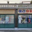 삼거리 슈퍼 이미지