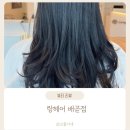 랑헤어 - 시흥시 서울대학로278번길 8 | 시흥 배곧 미용실 랑헤어 배곧점 방문 후기 머리 자르고 왔어요