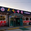 씨유 김포통진우리점 | 김포 중식당 고수짬뽕 가족외식 김포 회식장소 추천 김포 통진 짬뽕 맛집 후기