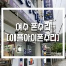 여수문수동우체국 | 여수 아이폰 수리 후기 - 흠뻑쇼 후 침수폰... &#34;애플아이폰수리점&#34;
