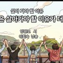 아직은 살아 가야 할 이유가 더 많다 양광모 이미지