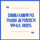 [제품]위닉스 제로S 공기청정기4년 실사용 후기 &amp; 아이방 추가 구매 결정
