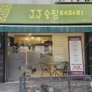 JJ 슬림테라피