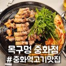 한재로 | 중화역맛집 목구멍 중화점 먹골삼겹살 추천
