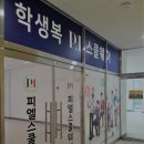 파크랜드가만드는피엘학생복