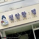 편안한댕 네이버블로그