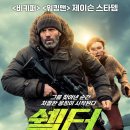 카리스마나이트클럽 | 쉘터 넷플릭스 결말 줄거리 제이슨 스타뎀 액션 스릴러 후기