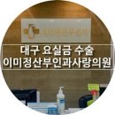 이미정산부인과사랑의원 이미지