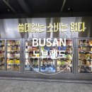 이마트24 정관센텀점 | 노브랜드 정관점 추석당일 정상영업 가성비 끝판왕, 추석맞이 장보기