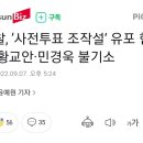 검찰, ’사전투표 조작설‘ 유포 혐의 황교안·민경욱 불기소 이미지