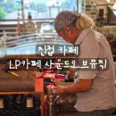 사운드오브뮤직카페 | [리뷰] 이색 감성 진접 카페 LP카페 사운드오브뮤직 후기