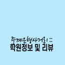 중계덕스어학원 이미지