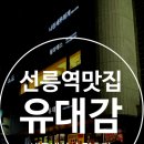 유대감집 | 선릉역 고기집 유대감 동네 소문난 돼지갈비 집 내돈내산 솔직후기