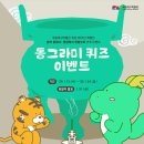 [공모전사이트] 국립대구박물관 30주년 기념 특별전 :: 동그라미 퀴즈 이벤트 이미지