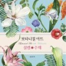 보태니컬 아트 전문가 이미지