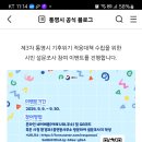 통영시 기후위기 적응대책 수립 설문조사 참여 이벤트 (~9.30) 이미지