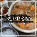 부산기사식당 | 부산여행 부산택시기사님추천 여기 제대로예요 직접 끓여먹는 대구탕 맛나기사식당