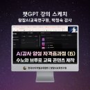 챗피티를 활용한 동화책 만들기 | 만에 완성하는 박정숙 강사님의 AI 영상 콘텐츠, 챗지피티강사 강성희의 강의 후기, 랑잠AI교육연구원