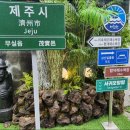 제줏간원주