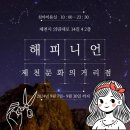 해피니언 제천문화의거리점