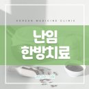 고려한의원 이미지