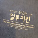 컬투치킨덕소사랑