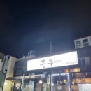 흥투