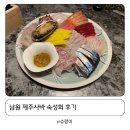 금하횟집 | 인생횟집 남원 제주사바 고등어회 숙성회 맛집 (넘치는 서비스)