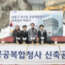 옥수동공공복합청사 이미지