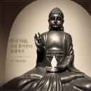 한수원문화가있는날-광화문연가 | [경주] 2026 한수원아트페스티벌 특별전 <한국 미술, 조선 후기부터 현대까지> 전시회 후기 경주 실내...