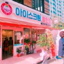 아이스크림 할인점 이미지