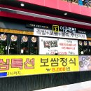 목련공원 족구장 | 안양예술공원맛집 족발보쌈 무한리필 이공족발