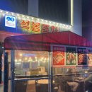 석봉튀김 이미지