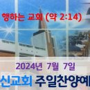 2024년 7월 7일 주일찬양예배 이미지