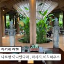 씨뷰티하우스 | 나트랑 아나만다라 디럭스 씨뷰 , 마사지 후기, 비치하우스
