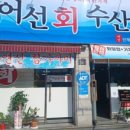 어선회수산