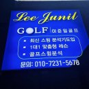 이준일골프
