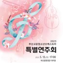 부산교문청소년오케스트라 특별연주회 이미지