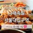 나래족발 이미지