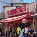 쏘크라테스 떡볶이 평택통복시장점 | 평택 개화식당 통복시장 맛집 짜장면 짬뽕 내돈내산 후기