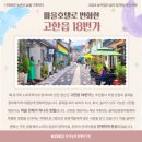 마을호텔18번가협동조합 | [삶의 질 향상 정책 우수사례] &#39;마을호텔 18번가 협동조합&#39;