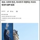 시리아가 중요한 이유 - 세계주의 엘리트의 졸개나라, 석유 불법 거래가 여기서 끝납니다. 이미지