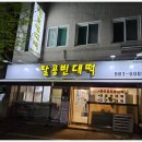 팔공빈대떡
