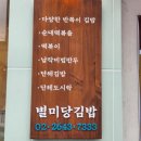 별미당김밥 이미지