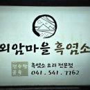 외암마을흑염소 이미지