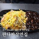 판다짜장면집, 성남시청 인근 중국요리 맛집
