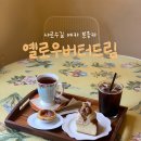 모래내설렁탕 개방화장실 | 서울대입구역 카페 옐로우버터드림 샤로수길 디저트 카페 주차