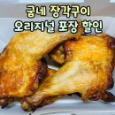 학하지구 | 굽네치킨 장각구이 오리지널 소스 맛 크기 포장할인