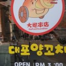 대포양꼬치 - 오산시 오산로 251-1 | 대포양꼬치