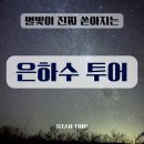 은하수공원1 | [ 퍼스여행 ] 피나클스 &amp; 은하수 투어 후기 내돈내산